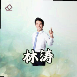 林涛