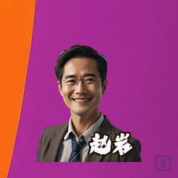 赵岩